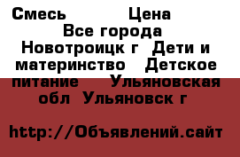 Смесь NAN 1  › Цена ­ 300 - Все города, Новотроицк г. Дети и материнство » Детское питание   . Ульяновская обл.,Ульяновск г.